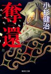 奪還 集英社文庫 こ-4-37(文庫) - 圖片 1