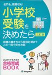 名門も、難関校も!小学校受験を決めたら(三訂版) - 圖片 1