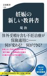 妊娠の新しい教科書 文春新書 1358 - 圖片 1