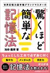 驚くほど簡単な記憶法 - 圖片 1