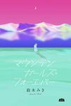 マウンテンガールズ・フォーエバー - 圖片 1