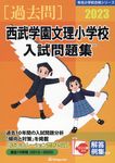 西武学園文理小学校入試問題集 2023 有名小学校合格シリーズ S-03 - 圖片 1