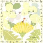 アリのメアリ - 圖片 1