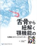 舌骨から紐解く顎機能の謎│ 誠品線上