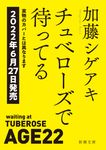 チュベローズで待ってる AGE22 新潮文庫 か-93-1(文庫) - 圖片 1