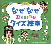 なぜなぜはっけん!クイズ絵本 5月 チャイルド科学絵本館 - 圖片 1