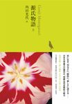 日本文学全集 4: 源氏物語 上 - 圖片 1