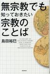 無宗教でも知っておきたい宗教のことば - 圖片 1