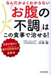 なんだかよくわからない「お腹の不調」はこの食事で治せる! - 圖片 1