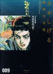 水木しげる漫画大全集 009 - 圖片 1