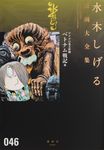 水木しげる漫画大全集 046 - 圖片 1