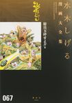 水木しげる漫画大全集 067 - 圖片 1