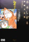 水木しげる漫画大全集 090 - 圖片 1