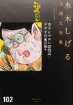 水木しげる漫画大全集 102 - 圖片 1