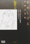 水木しげる漫画大全集 103 - 圖片 1