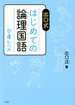 出口式はじめての論理国語小4レベル - 圖片 1