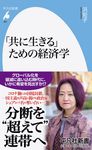 「共に生きる」ための経済学 - 圖片 1