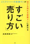 ごくフツーの営業マンが何でも売れる営業マンに変わるすごい「売り方」 - 圖片 1