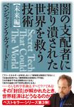 闇の支配者に握り潰された世界を救う技術 未来編 - 圖片 1