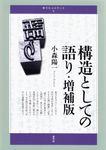 構造としての語り(増補版) - 圖片 1