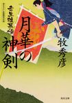 月華の神剣 角川文庫 時-ま-36-11(文庫) - 圖片 1