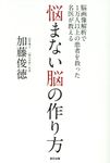 悩まない脳の作り方 - 圖片 1