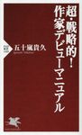 超・戦略的!作家デビューマニュアル - 圖片 1