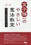 金子勝先生のやさしい憲法教室 第一巻 - 圖片 1
