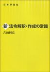 新法令解釈・作成の常識 - 圖片 1