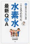 ここまでわかった水素水最新Q&A - 圖片 1