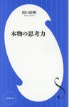 本物の思考力 小学館新書 279 - 圖片 1