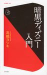 暗黒ディズニー入門 コア新書 022 - 圖片 1
