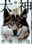 犬神・改 1 SPコミックス - 圖片 1