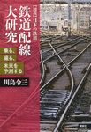 鉄道配線大研究 〈図説〉日本の鉄道 - 圖片 1