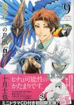 椎名くんの鳥獣百科 9 [特装版コミック] - 圖片 1