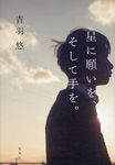 星に願いを、そして手を。 - 圖片 1