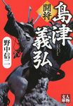 闘将島津義弘 人物文庫 の4-6(文庫) - 圖片 1