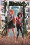 裏世界ピクニック ハヤカワ文庫JA JA1264(文庫) - 圖片 1