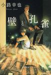 壁と孔雀 ハヤカワ文庫JA JA1265(文庫) - 圖片 1