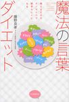 魔法の言葉ダイエット - 圖片 1