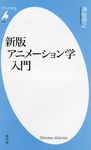 アニメーション学入門(新版) - 圖片 1