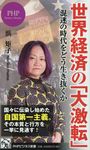 世界経済の「大激転」 - 圖片 1