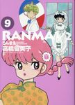 らんま1/2 9 少年サンデ-コミックススペシャル - 圖片 1