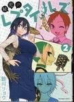 秘密のレプタイルズ 2 裏少年サンデ-コミックス - 圖片 1