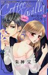 コーヒー&バニラ 5 フラワーコミックス - 圖片 1