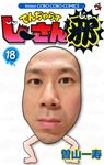 でんぢゃらすじーさん邪 第18巻 てんとう虫コミックス - 圖片 1