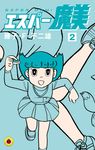 エスパー魔美 2 - 圖片 1