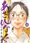 あさひなぐ 22 ビッグコミックス - 圖片 1
