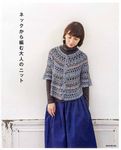 ネックから編む大人のニット - 圖片 1