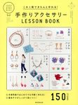 手作りアクセサリ-LESSON BOOK - 圖片 1
